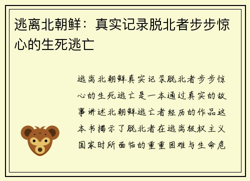 逃离北朝鲜：真实记录脱北者步步惊心的生死逃亡