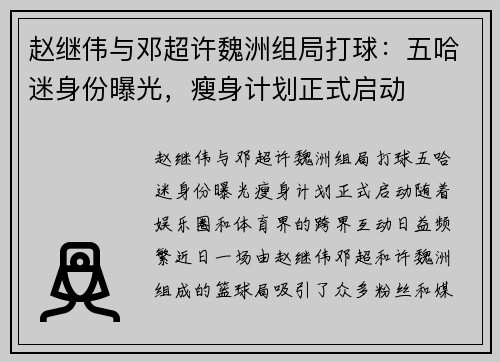 赵继伟与邓超许魏洲组局打球：五哈迷身份曝光，瘦身计划正式启动