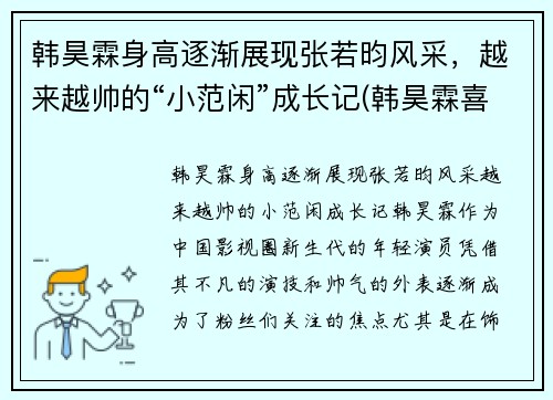 韩昊霖身高逐渐展现张若昀风采，越来越帅的“小范闲”成长记(韩昊霖喜欢张婉儿吗)