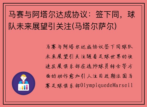 马赛与阿塔尔达成协议：签下同，球队未来展望引关注(马塔尔萨尔)