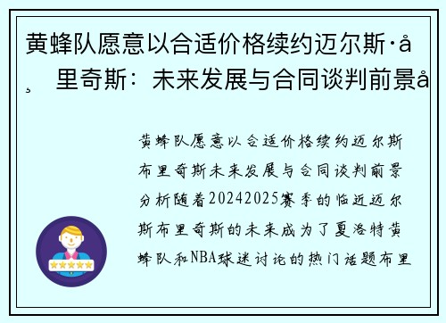 黄蜂队愿意以合适价格续约迈尔斯·布里奇斯：未来发展与合同谈判前景分析