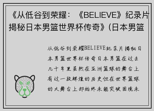 《从低谷到荣耀：《BELIEVE》纪录片揭秘日本男篮世界杯传奇》(日本男篮录像)