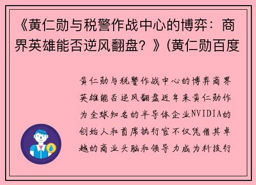 《黄仁勋与税警作战中心的博弈：商界英雄能否逆风翻盘？》(黄仁勋百度百科)