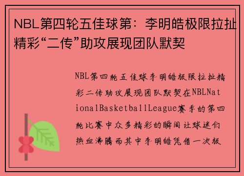 NBL第四轮五佳球第：李明皓极限拉扯精彩“二传”助攻展现团队默契