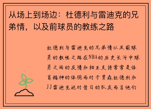 从场上到场边：杜德利与雷迪克的兄弟情，以及前球员的教练之路