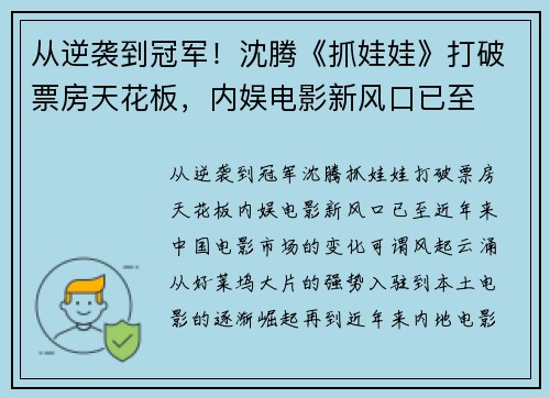 从逆袭到冠军！沈腾《抓娃娃》打破票房天花板，内娱电影新风口已至