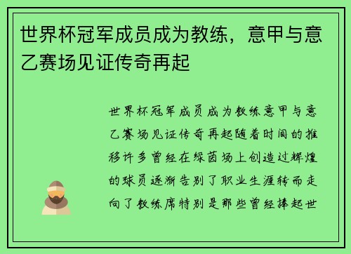 世界杯冠军成员成为教练，意甲与意乙赛场见证传奇再起