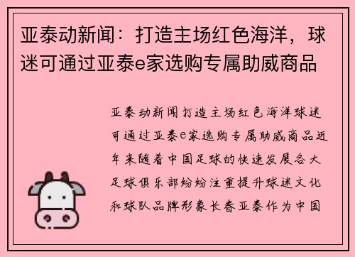 亚泰动新闻：打造主场红色海洋，球迷可通过亚泰e家选购专属助威商品