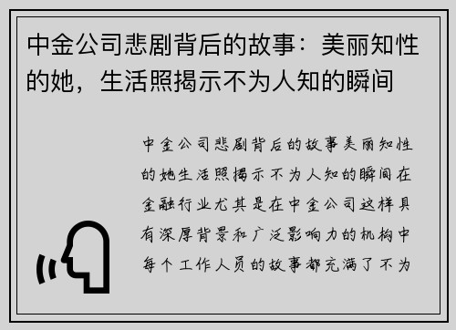 中金公司悲剧背后的故事：美丽知性的她，生活照揭示不为人知的瞬间