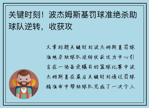 关键时刻！波杰姆斯基罚球准绝杀助球队逆转，收获攻