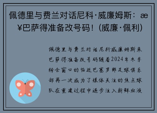 佩德里与费兰对话尼科·威廉姆斯：来巴萨得准备改号码！(威廉·佩利)