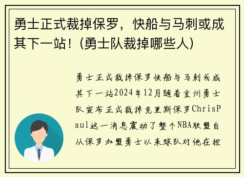 勇士正式裁掉保罗，快船与马刺或成其下一站！(勇士队裁掉哪些人)