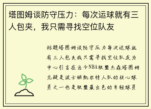 塔图姆谈防守压力：每次运球就有三人包夹，我只需寻找空位队友