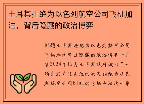 土耳其拒绝为以色列航空公司飞机加油，背后隐藏的政治博弈