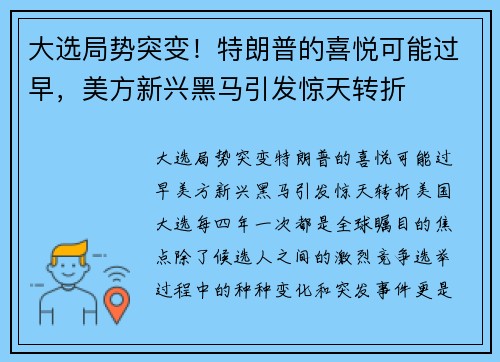 大选局势突变！特朗普的喜悦可能过早，美方新兴黑马引发惊天转折