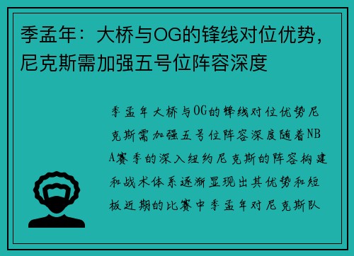 季孟年：大桥与OG的锋线对位优势，尼克斯需加强五号位阵容深度