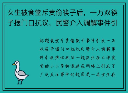 女生被食堂斥责偷筷子后，一万双筷子摆门口抗议，民警介入调解事件引发热议