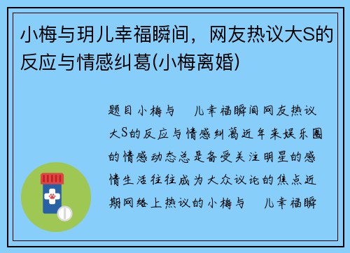 小梅与玥儿幸福瞬间，网友热议大S的反应与情感纠葛(小梅离婚)