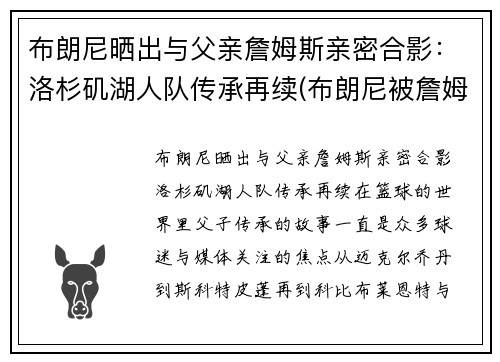 布朗尼晒出与父亲詹姆斯亲密合影：洛杉矶湖人队传承再续(布朗尼被詹姆斯留言)
