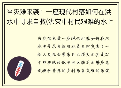 当灾难来袭：一座现代村落如何在洪水中寻求自救(洪灾中村民艰难的水上生活)