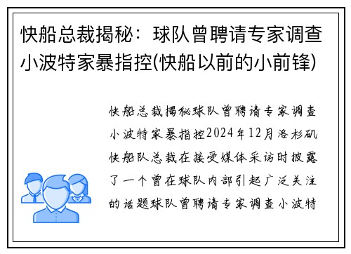 快船总裁揭秘：球队曾聘请专家调查小波特家暴指控(快船以前的小前锋)