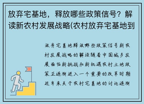 放弃宅基地，释放哪些政策信号？解读新农村发展战略(农村放弃宅基地到城市买房政策)