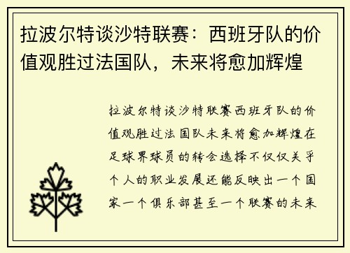 拉波尔特谈沙特联赛：西班牙队的价值观胜过法国队，未来将愈加辉煌