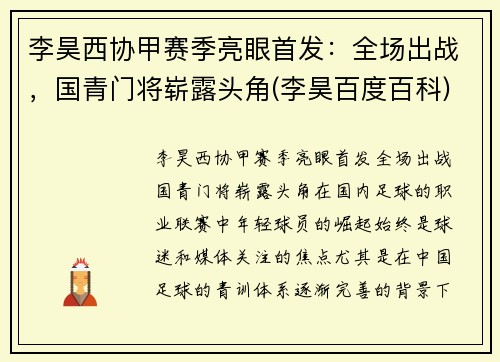 李昊西协甲赛季亮眼首发：全场出战，国青门将崭露头角(李昊百度百科)