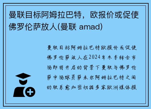 曼联目标阿姆拉巴特，欧报价或促使佛罗伦萨放人(曼联 amad)
