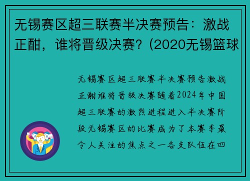 无锡赛区超三联赛半决赛预告：激战正酣，谁将晋级决赛？(2020无锡篮球联赛)