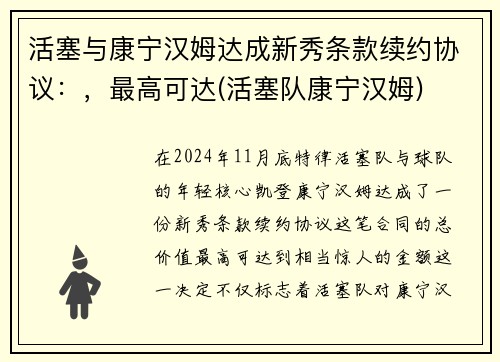 活塞与康宁汉姆达成新秀条款续约协议：，最高可达(活塞队康宁汉姆)