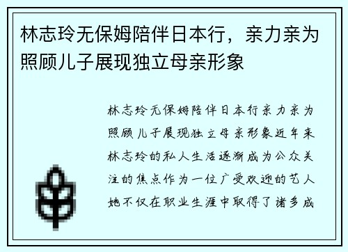 林志玲无保姆陪伴日本行，亲力亲为照顾儿子展现独立母亲形象