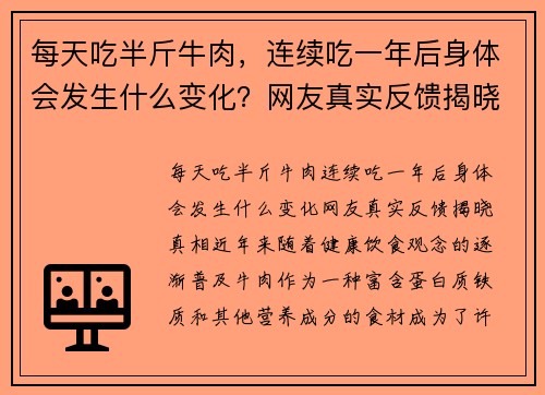 每天吃半斤牛肉，连续吃一年后身体会发生什么变化？网友真实反馈揭晓真相