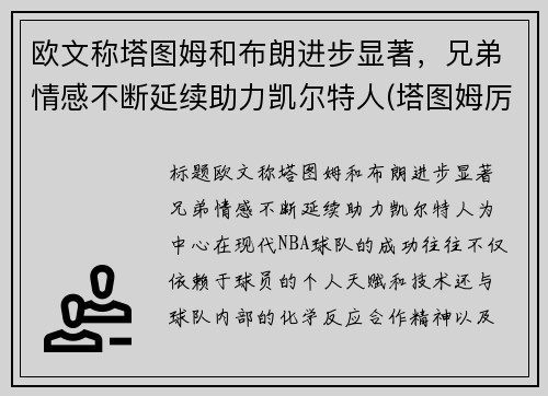 欧文称塔图姆和布朗进步显著，兄弟情感不断延续助力凯尔特人(塔图姆厉害还是欧文厉害)