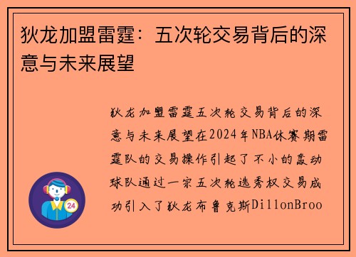 狄龙加盟雷霆：五次轮交易背后的深意与未来展望