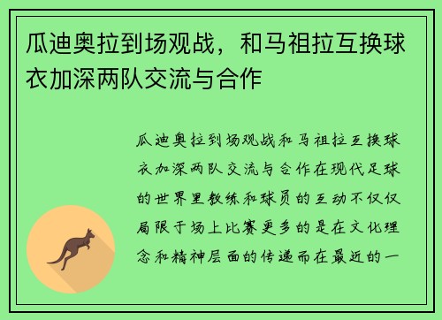 瓜迪奥拉到场观战，和马祖拉互换球衣加深两队交流与合作