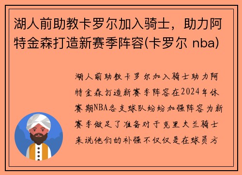 湖人前助教卡罗尔加入骑士，助力阿特金森打造新赛季阵容(卡罗尔 nba)