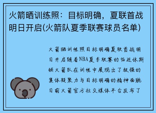 火箭晒训练照：目标明确，夏联首战明日开启(火箭队夏季联赛球员名单)