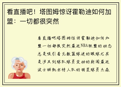 看直播吧！塔图姆惊讶霍勒迪如何加盟：一切都很突然