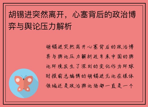 胡锡进突然离开，心塞背后的政治博弈与舆论压力解析