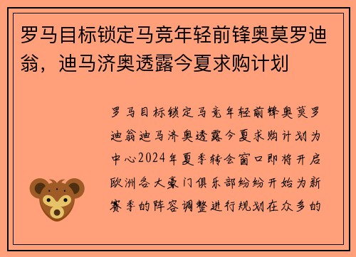 罗马目标锁定马竞年轻前锋奥莫罗迪翁，迪马济奥透露今夏求购计划