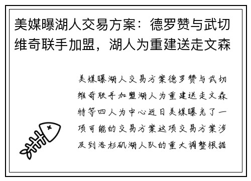 美媒曝湖人交易方案：德罗赞与武切维奇联手加盟，湖人为重建送走文森特等四人