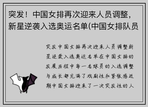 突发！中国女排再次迎来人员调整，新星逆袭入选奥运名单(中国女排队员名单)