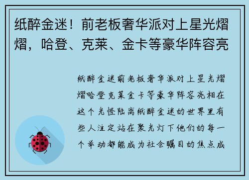 纸醉金迷！前老板奢华派对上星光熠熠，哈登、克莱、金卡等豪华阵容亮相