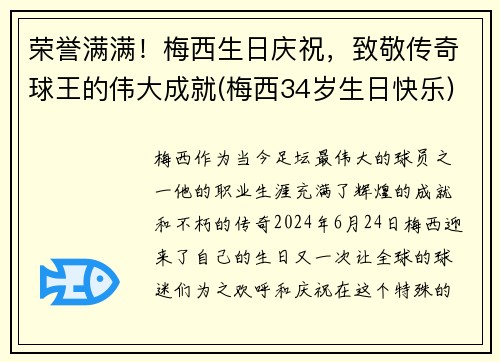 荣誉满满！梅西生日庆祝，致敬传奇球王的伟大成就(梅西34岁生日快乐)