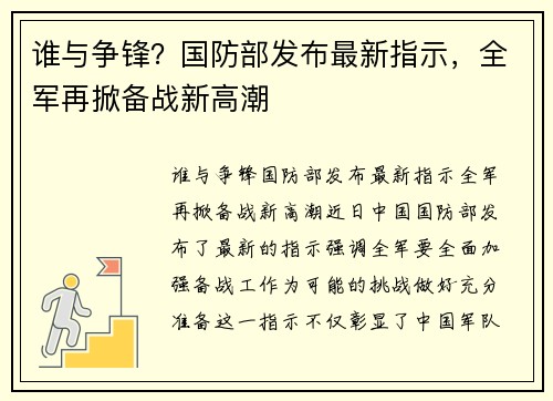谁与争锋？国防部发布最新指示，全军再掀备战新高潮