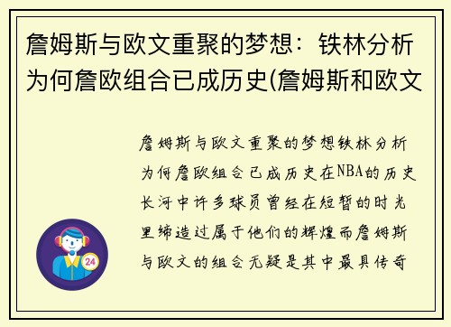 詹姆斯与欧文重聚的梦想：铁林分析为何詹欧组合已成历史(詹姆斯和欧文恩怨)