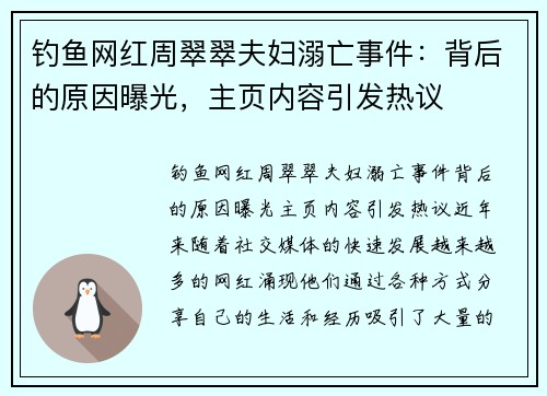 钓鱼网红周翠翠夫妇溺亡事件：背后的原因曝光，主页内容引发热议