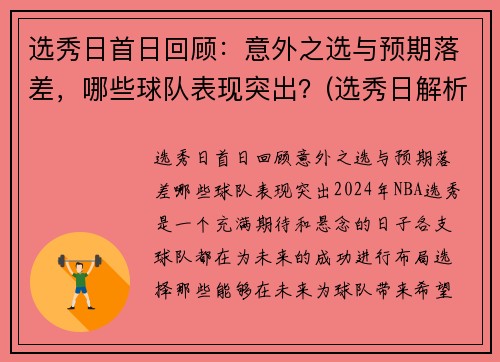 选秀日首日回顾：意外之选与预期落差，哪些球队表现突出？(选秀日解析)
