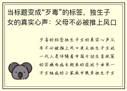 当标题变成“歹毒”的标签，独生子女的真实心声：父母不必被推上风口浪尖